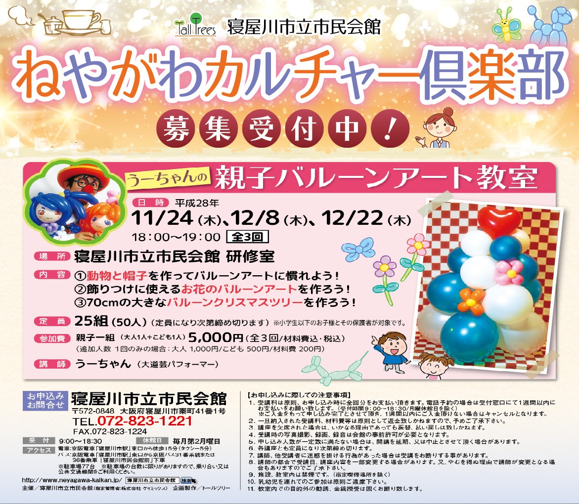 寝屋川カルチャークラブ　うーちゃんの親子バルーンアート教室【全3回】 画像