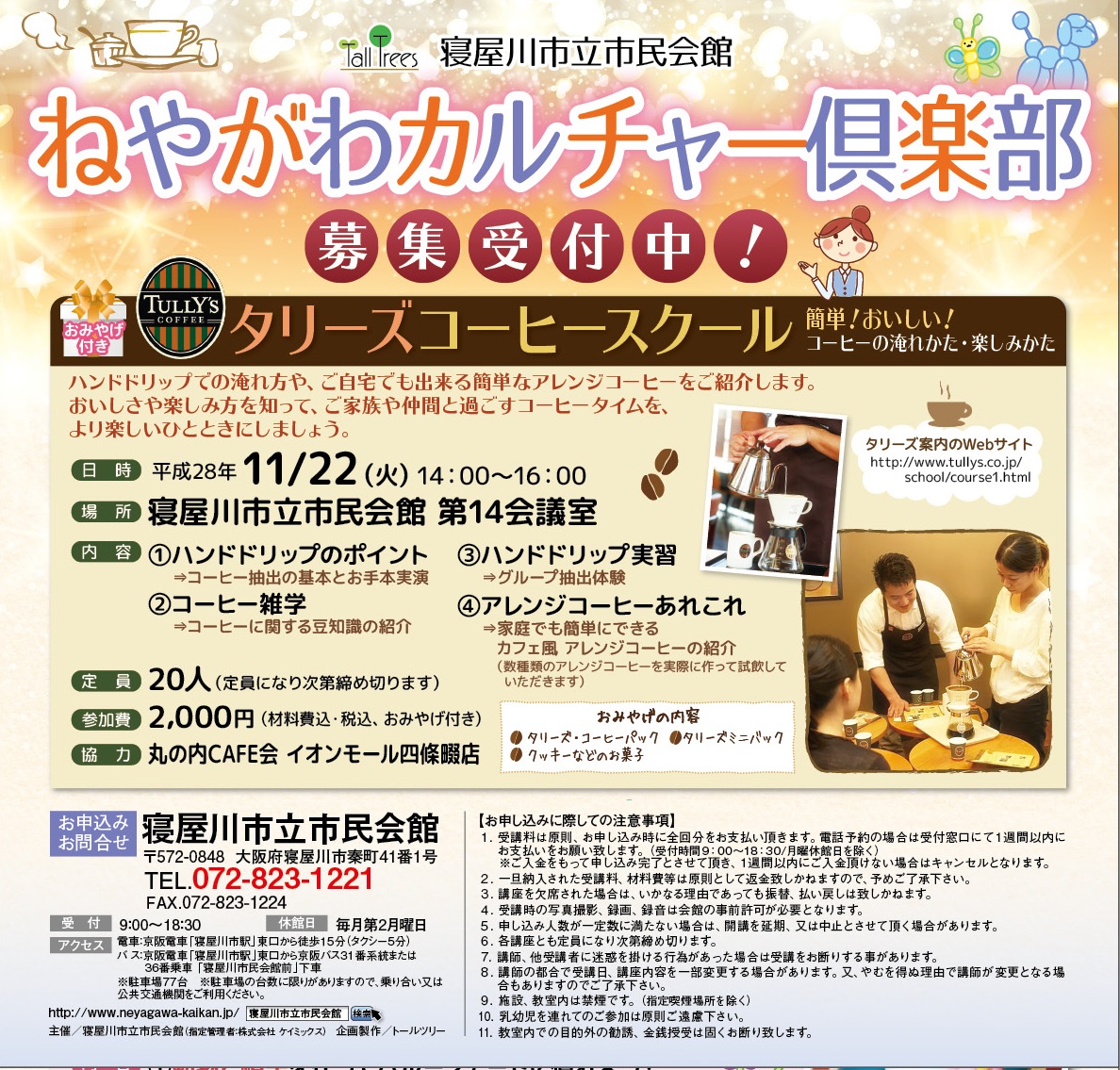 寝屋川カルチャークラブ　タリーズ　コーヒースクール 画像