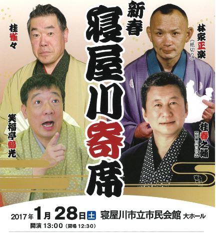 新春　寝屋川寄席 画像