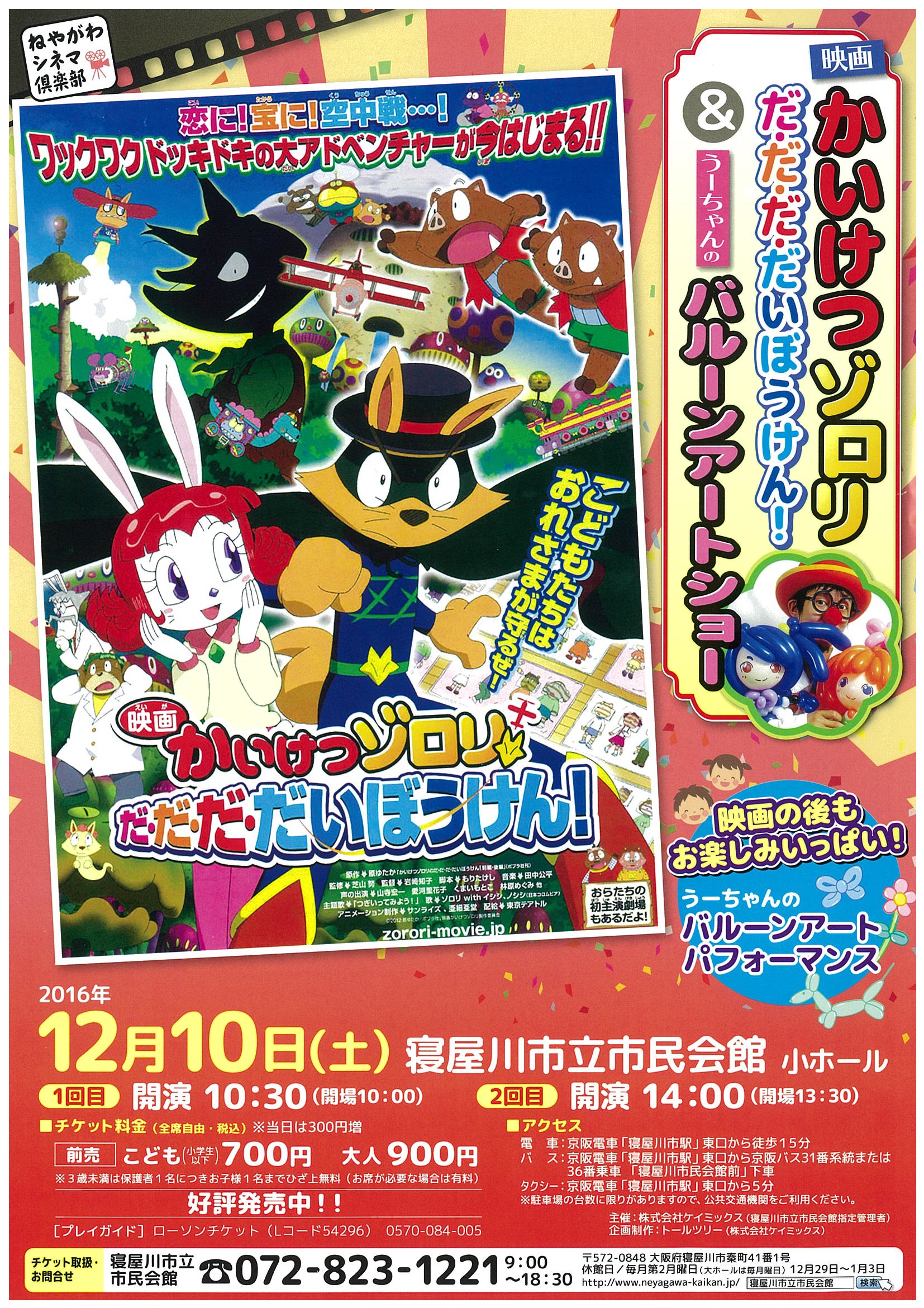 映画　かいけつゾロリだ・だ・だ・だいぼうけん！＆うーちゃんのバルーンアートショー 画像
