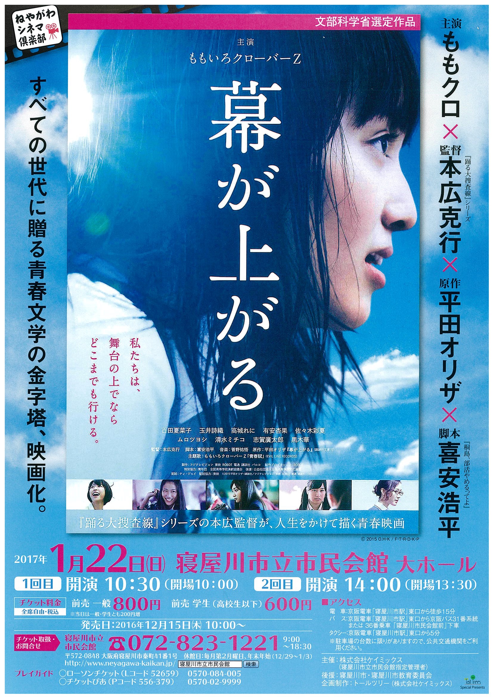 ねやがわシネマ倶楽部　　映画「幕が上がる」 画像