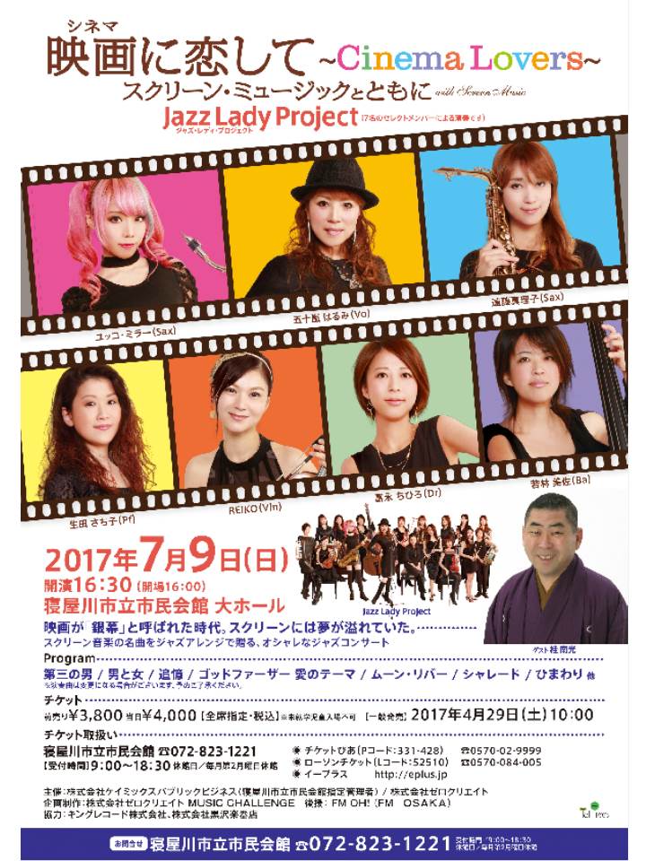 ねやがわバラエティ倶楽部　映画（シネマ）に恋して スクリーン・ミュージックとともに　Jazz Lady Project 画像