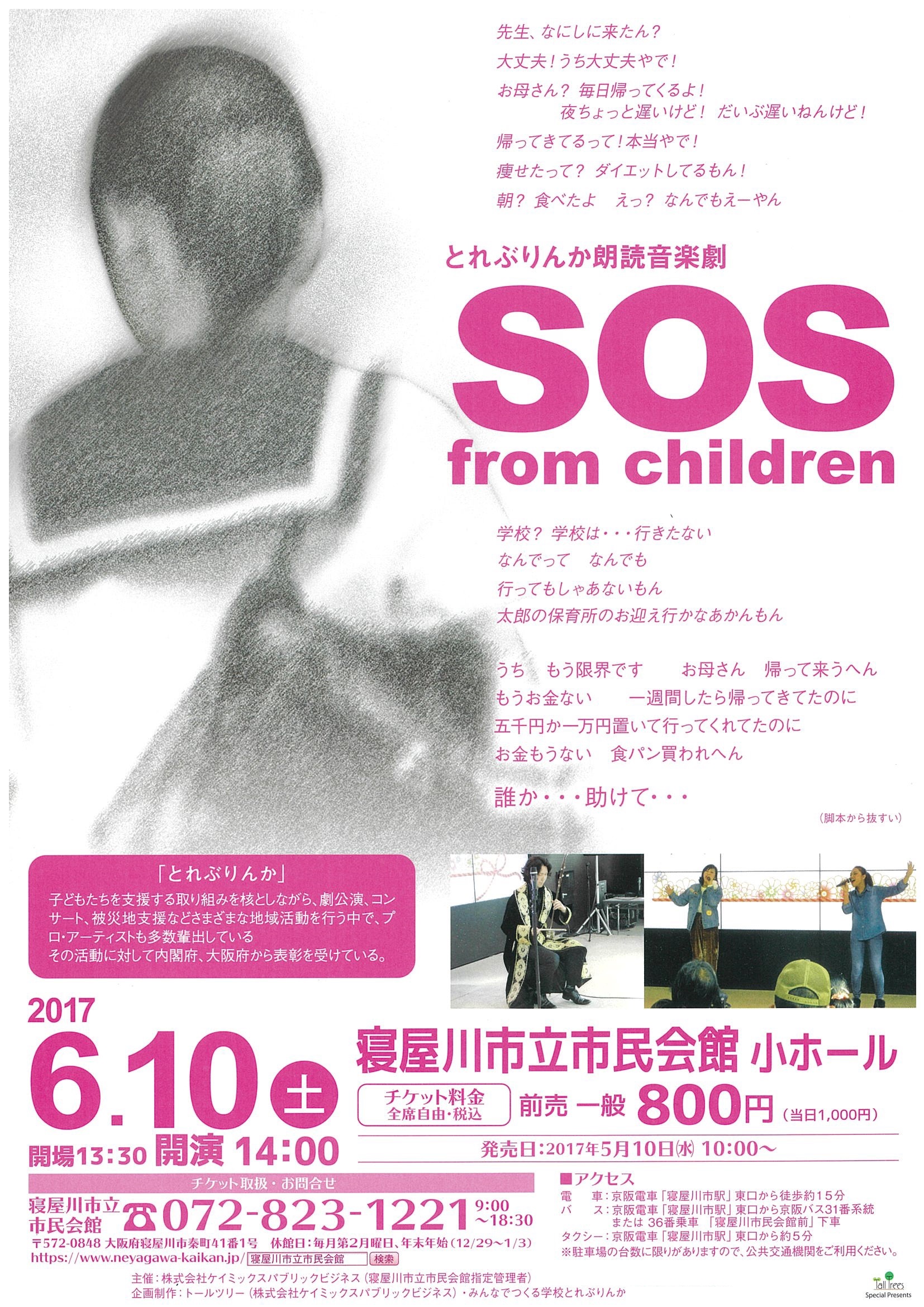 ねやがわバラエティ倶楽部　とれぶりんか朗読音楽劇　「SOS from children」 画像