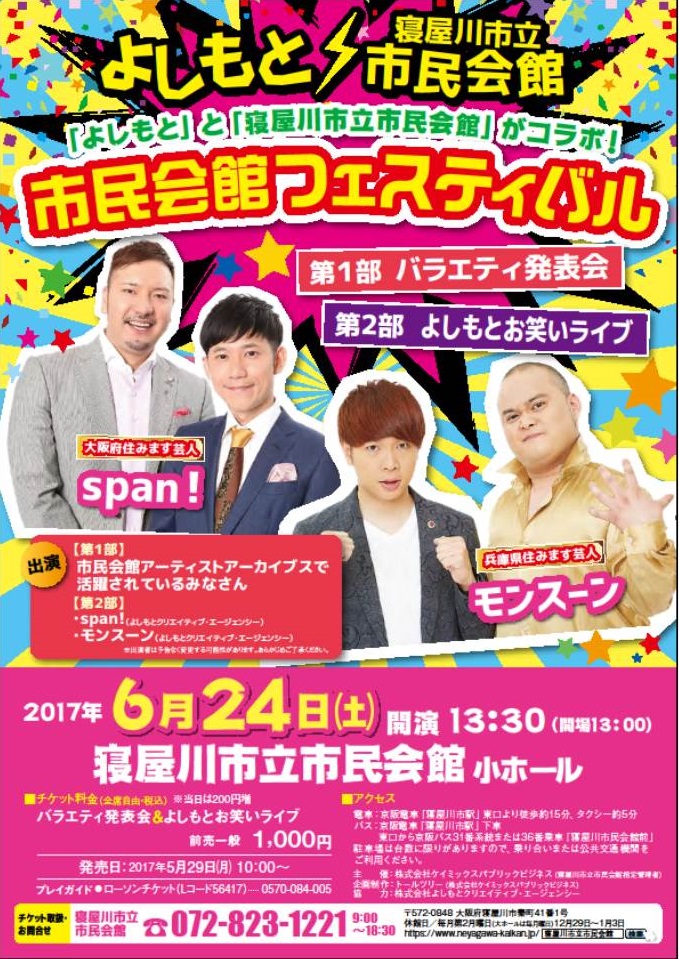 「よしもと」と「寝屋川市立市民会館」がコラボ！市民会館フェスティバル 画像