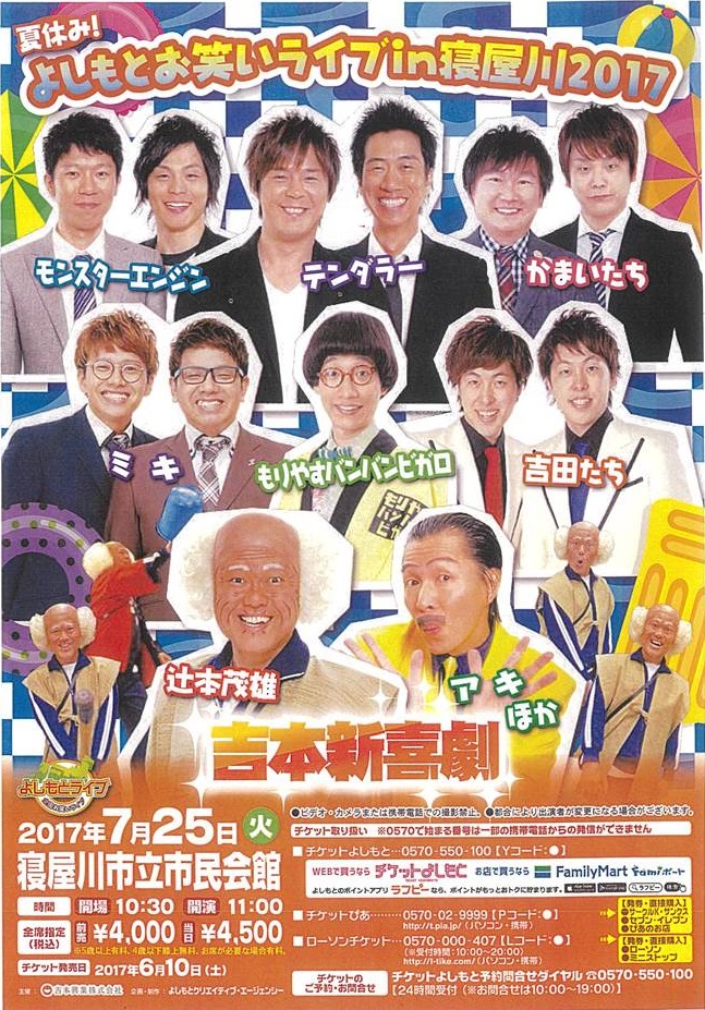 夏休み！よしもとお笑いライブin寝屋川2017 画像