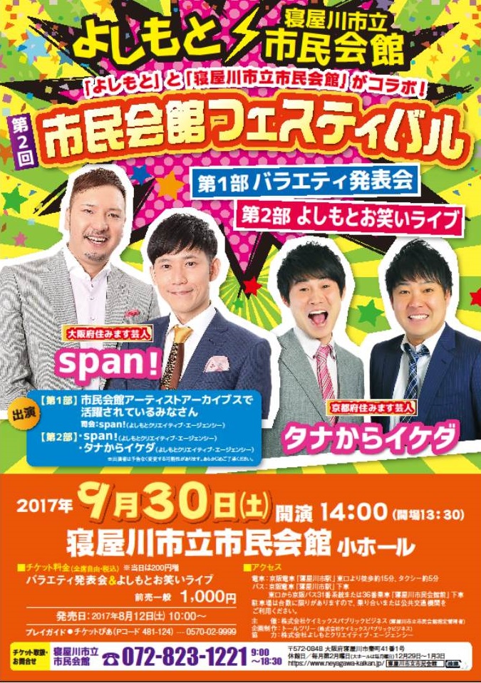 「よしもと」と「寝屋川市立市民会館」がコラボ！第2回　市民会館フェスティバル 画像