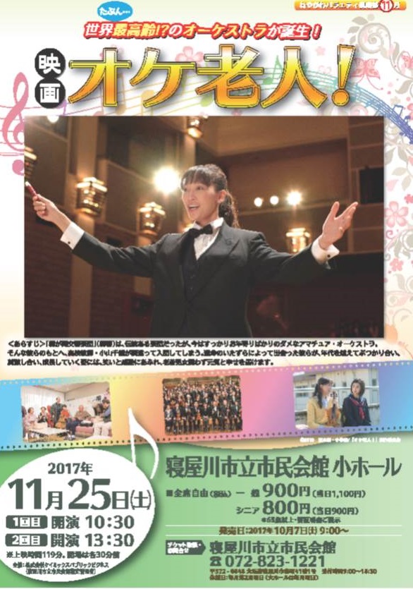 ねやがわバラエティ倶楽部　映画「オケ老人！」 画像