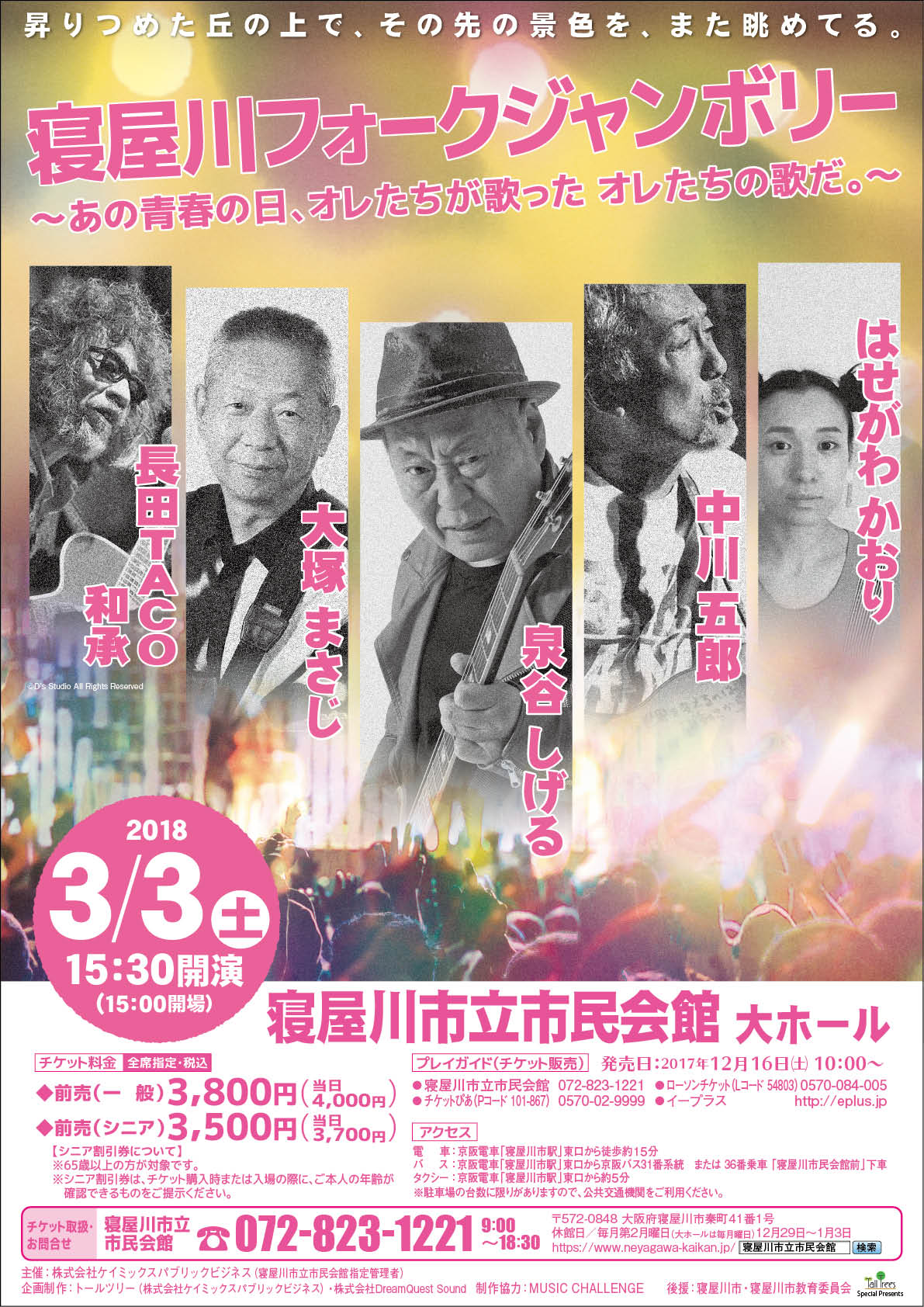 寝屋川フォークジャンボリー　～あの青春の日、オレたちが歌った　オレたちの歌だ。～ 画像