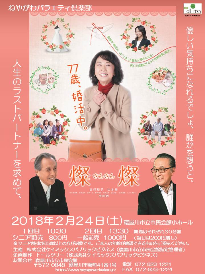 ねやがわバラエティ倶楽部 映画「燦燦」 画像