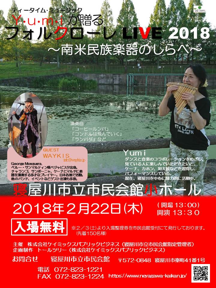 ティータイム・ミュージック　Y・u・m・iが贈るフォルクローレLIVE2018～南米民族楽器のしらべ～ 画像