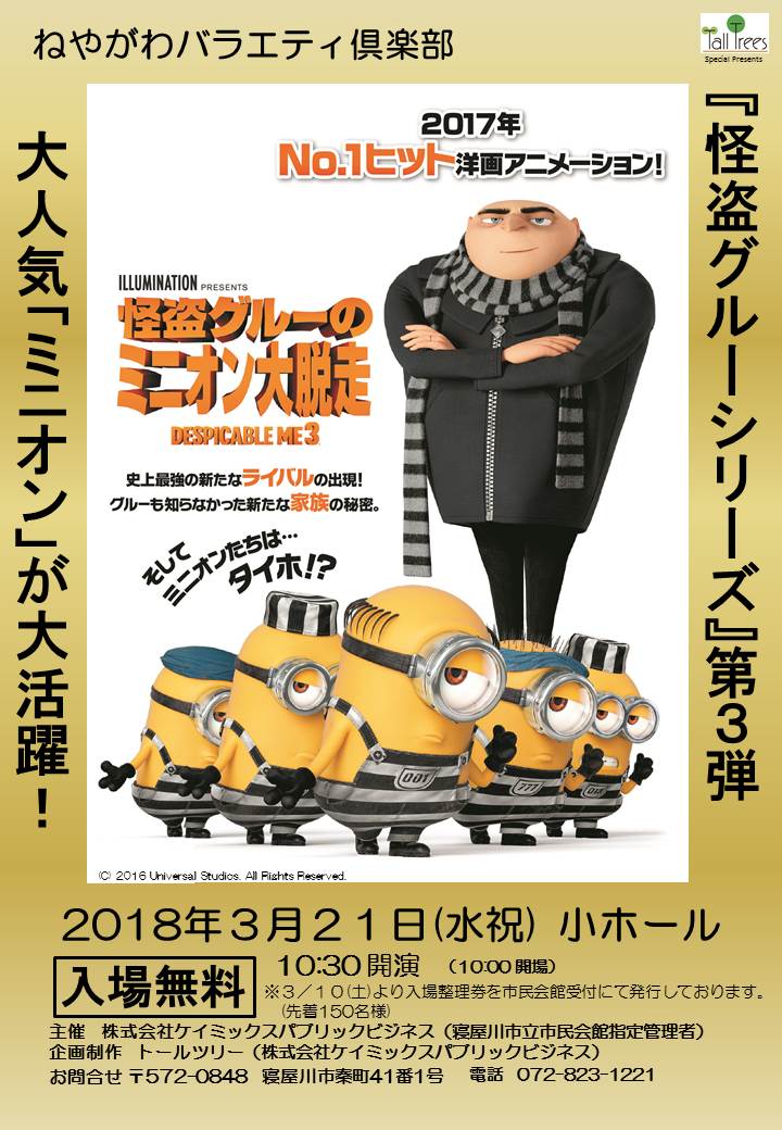 ねやがわバラエティ倶楽部 「怪盗グルーのミニオン大脱走」 画像