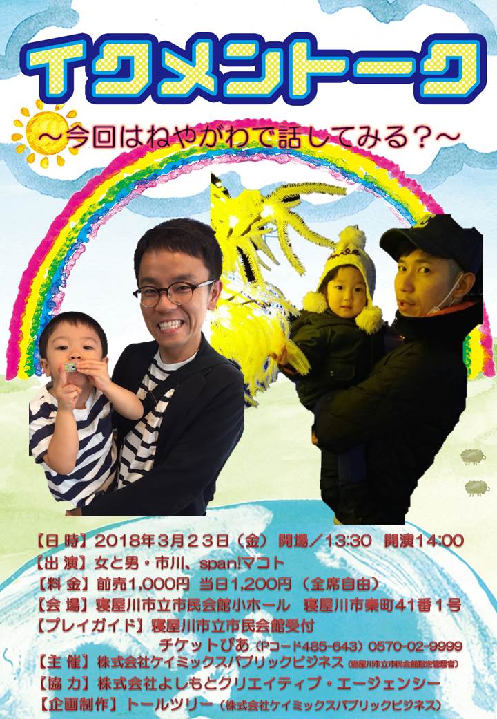 いきいき文化ねやがわ「イクメントーク」～今回はねやがわで話してみる？ 画像