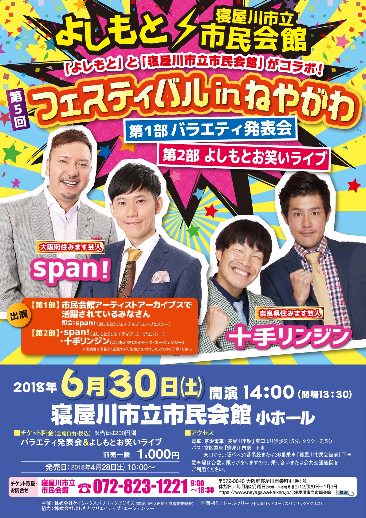 「よしもと」と「寝屋川市立市民会館」がコラボ！第５回　フェスティバルinねやがわ 画像