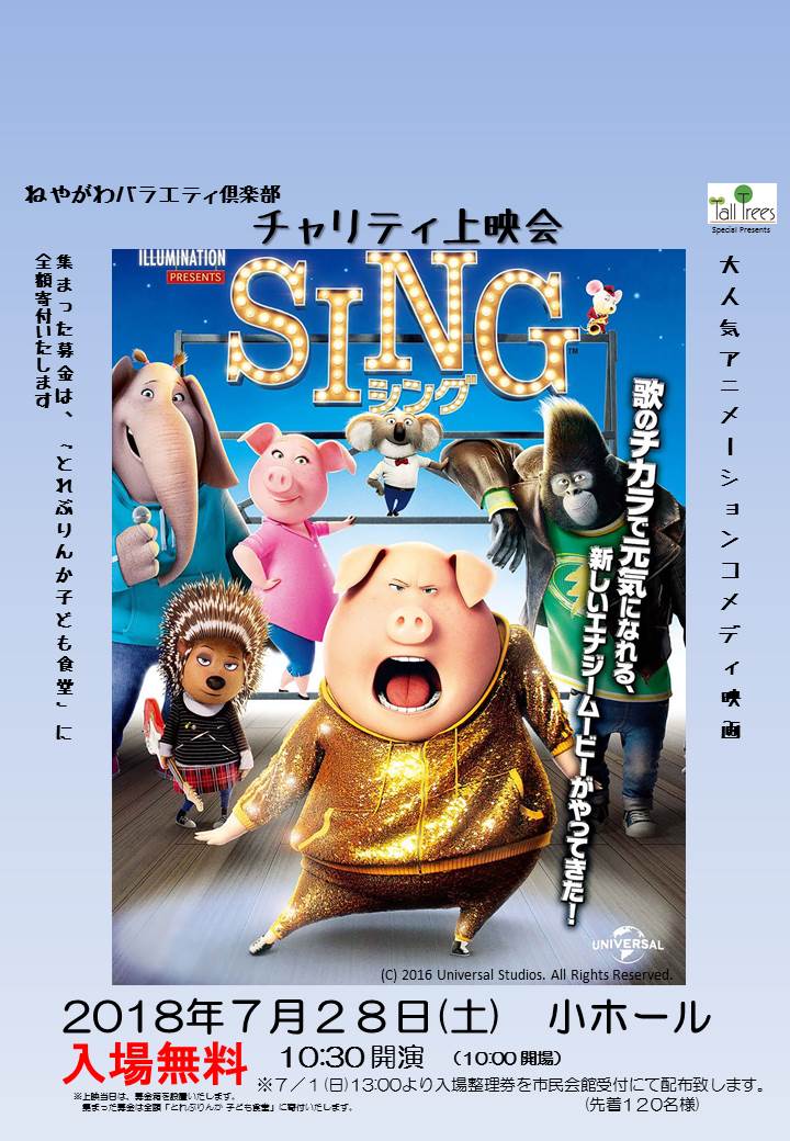 ねやがわバラエティ倶楽部　チャリティ映画「SING/シング」 画像
